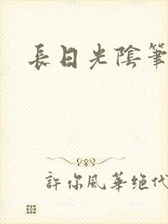 长日光阴笔趣阁