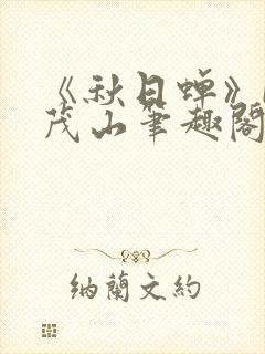 《秋日蝉》by茂山笔趣阁