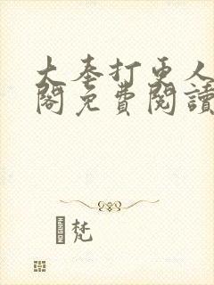 大奉打更人笔趣阁免费阅读无弹窗