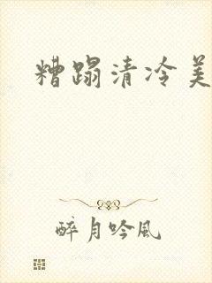 糟蹋清冷美人