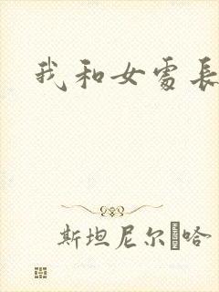 我和女处长