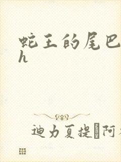 蛇王的尾巴翘ah