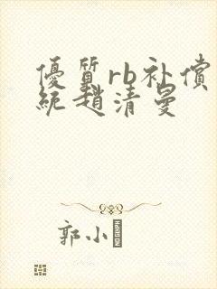 优质rb补偿系统赵清曼