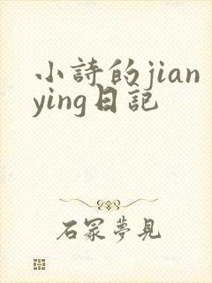 小诗的jianying日记
