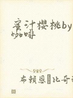 蜜汁樱桃by苦咖啡