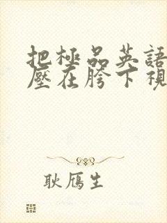 把极品英语老师压在胯下视频