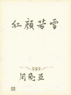 红颜若雪