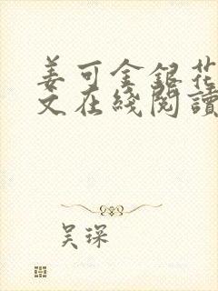 姜可金银花露原文在线阅读免费