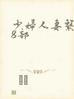 少妇人妻系列28部