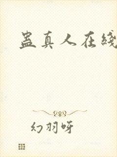 蛊真人在线