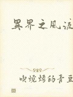 异界之风流霸主