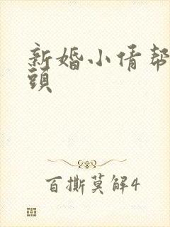 新婚小倩帮许老头