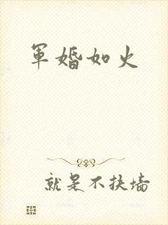 军婚如火