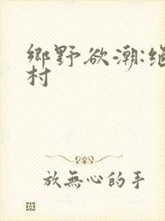 乡野欲潮:绝色村