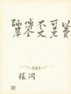 师傅不可以洛灵犀全文免费笔趣阁