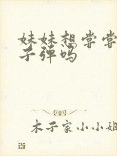 妹妹想尝尝我的子弹吗