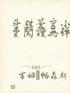 斗破苍穹小说免费阅读无弹窗