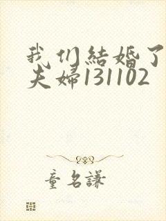 我们结婚了初恋夫妇131102