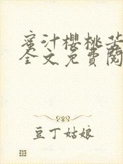 蜜汁樱桃苦咖啡全文免费阅读