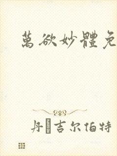 万欲妙体免费读