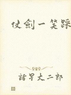 仗剑一笑踩蘑菇