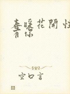 春暖花开 性8有你