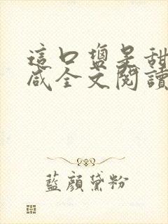 这口盐是甜不是咸全文阅读