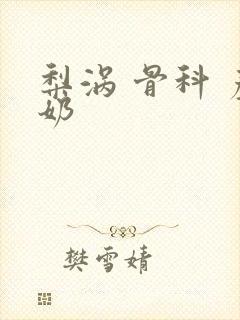 梨涡 骨科 产奶