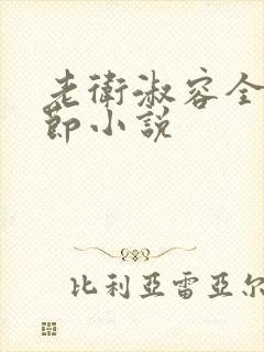 老卫淑容全部章节小说