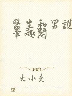 医生和男护士 笔趣阁