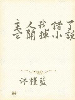 主人我错了请把它关掉小说