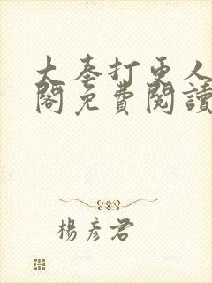 大奉打更人笔趣阁免费阅读无弹窗