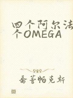 四个阿尔法干一个OMEGA