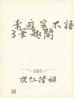 幸瘾宁不语1V3笔趣阁