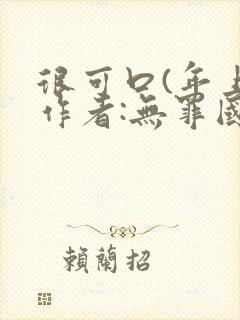 很可口(年上)作者:无罪国度小说