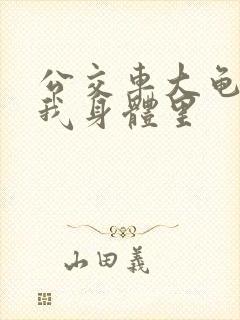 公交车大龟廷进我身体里