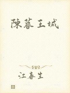 陈蓉王城