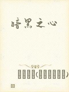暗黑之心