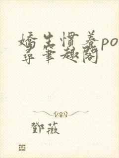 娇生惯养po归寻笔趣阁