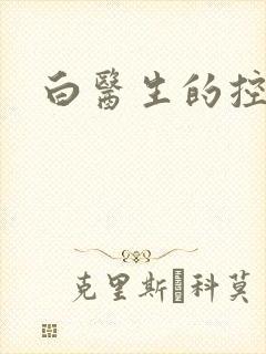 白医生的控制欲