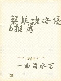 系统攻略优质rb推荐