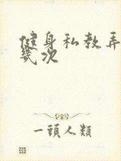 健身私教弄了好几次