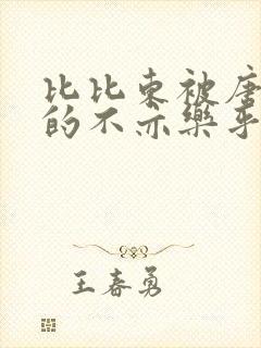 比比东被唐三桶的不亦乐乎