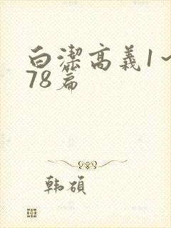 白洁高义1～178篇