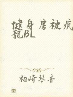 健身房被疯狂双龙BL