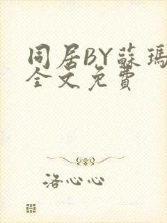 同居BY苏玛丽全文免费