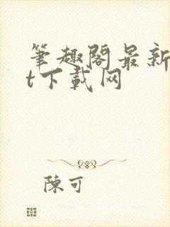 笔趣阁最新txt下载网封面