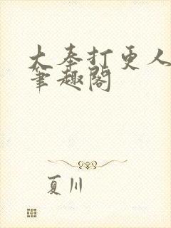 大奉打更人免费笔趣阁