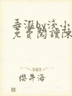 垂涎by浅小说免费阅读陈宇封面