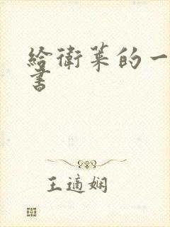 给卫莱的一封情书